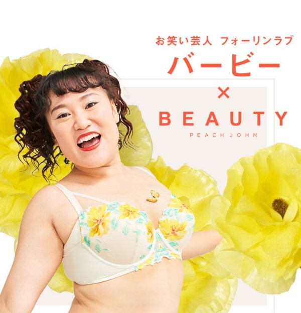 気高いおっぱいプロジェクト”お笑い芸人フォーリンラブ バービー×PEACH JOHNコラボレーションコレクション第２弾本日発売開始 | レランジュ